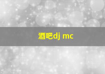 酒吧dj mc